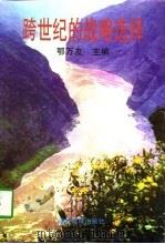 跨世纪的战略选择（1997 PDF版）