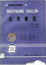 包装概论（1989 PDF版）