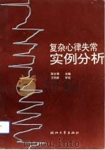 复杂心律失常实例分析（1992.05 PDF版）