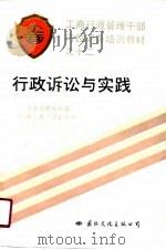 行政诉讼与实践（1990 PDF版）