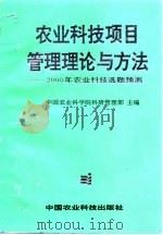 农业科技项目管理理论与方法  2000年农业科技选题预测（1995 PDF版）