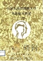 中国土地资源的人口承载能力研究（1992 PDF版）