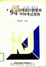 94助理会计师资格甲种考试指南（1994 PDF版）