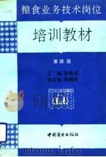 粮食业务技术岗位培训教材  第4分册（1991 PDF版）