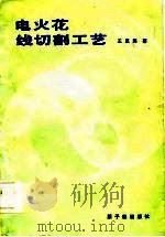 电火花线切割工艺（1987 PDF版）
