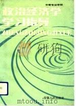 政治经济学学习指导（1991 PDF版）