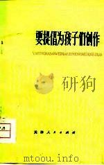 要提倡为孩子们创作  少年儿童文艺创作评论集（1975 PDF版）