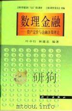 数理金融  资产定价与金融决策理论（1998 PDF版）