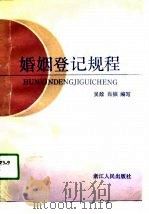 婚姻登记规程（1990 PDF版）