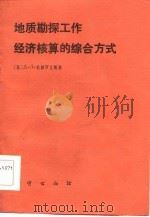 地质勘探工作经济核算的综合方式（1985 PDF版）