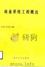 商业系统工程概论（1991 PDF版）