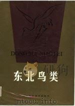 东北鸟类（1988 PDF版）