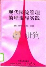 现代医院管理的理论与实践（1994 PDF版）