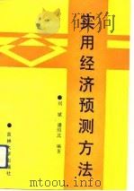 实用经济预测方法（1991 PDF版）