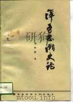 洋务思潮史论（1996 PDF版）