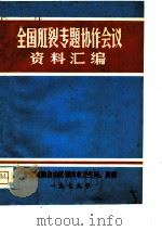 全国肛裂专题协作会议资料汇编（1979 PDF版）