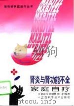 肾炎与肾功能不全家庭自疗（1995 PDF版）