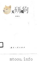 天线（1989 PDF版）