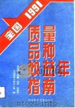 质量品种效益年指南（1991 PDF版）