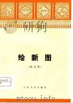 绘新图  曲艺辑（1976 PDF版）