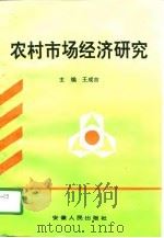 农村市场经济研究（1996 PDF版）