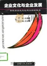 企业文化与企业发展  安徽省企业文化建设经验集萃（1995 PDF版）