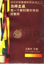 为师之道  做一个新时期中学的好教师（1993 PDF版）