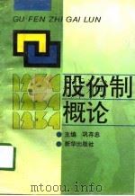 股份制概论（1994 PDF版）