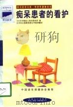 痴呆患者的看护（1998 PDF版）