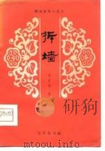 拆墙  眉户剧（1980 PDF版）