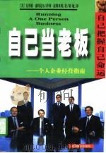 自己当老板  个人企业经营指南（1997 PDF版）
