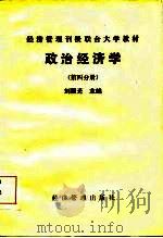 经济管理刊授联合大学教材  政治经济学  第4分册（1985 PDF版）
