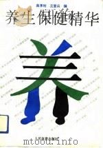 养生保健精华（1993 PDF版）