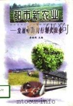 都市新农业  发展中的闵行现代农业（1998 PDF版）