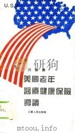 美国老年医疗健康保险导读（1994 PDF版）