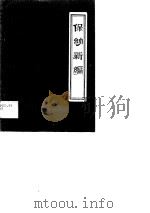 保幼新编（1988 PDF版）