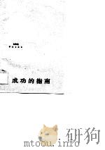 成功的指南 企业管理艺术 1989 PDF电子版封面 7800605779 金德意著