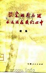 敬爱的周总理永远活在我们心中  续集（1977 PDF版）