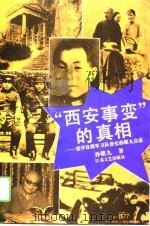 “西安事变”的真相  张学良将军卫队营长孙铭九自述（1993 PDF版）