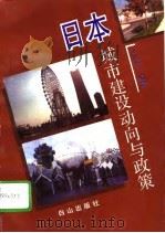 日本城市建设动向与政策（1995 PDF版）