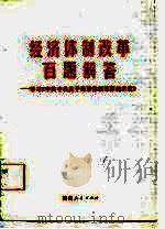 经济体制改革百题解答  学习《中共中央关于经济体制改革的决定》（1985 PDF版）