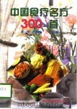 中国食疗名方300首（1992年04月第1版 PDF版）