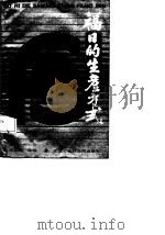 福日的生产方式（1987 PDF版）