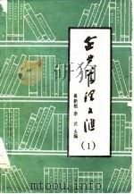 企业管理文汇  1（1985 PDF版）