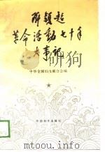 邓颖超革命活动七十年大事记  1919．5．4-1989．5．4（1990 PDF版）