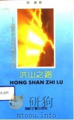 洪山之路  关于洪山改革开放的报告（1992 PDF版）