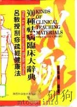 吕教授刮痧疏经健康法 300种祛病临床大辞典 1993 PDF电子版封面 7536917090 吕季儒编著