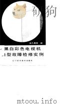 黑白彩色电视机典型故障检修实例（1987 PDF版）