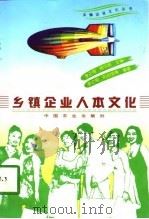 乡镇企业人本文化（1997 PDF版）