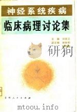 神经系统疾病临床病理讨论集（1980 PDF版）